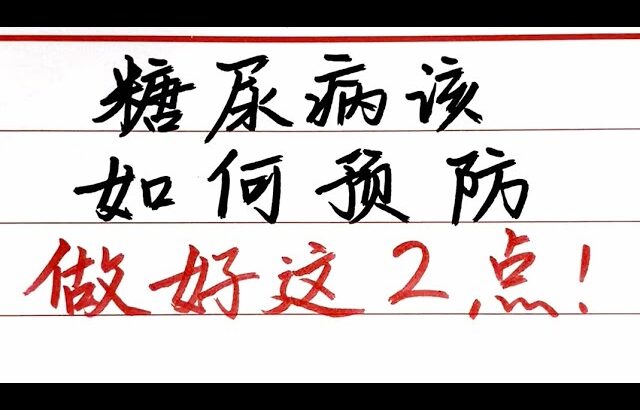 如何預防糖尿病?堅持做好2件事,這輩子或許就不用擔心了【硬筆哥/書法/手寫/中國書法/硬筆書法/鋼筆寫字】