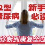 2 型糖尿病新手必读：从诊断到康复全过程 / 如何应对新确诊的 2 型糖尿病：一个实用的指南 / 新确诊 2 型糖尿病后，下一步该怎么做? / 新确诊 2 型糖尿病不要慌：这些步骤能帮你控制好血糖