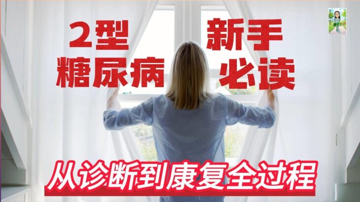 2 型糖尿病新手必读：从诊断到康复全过程 / 如何应对新确诊的 2 型糖尿病：一个实用的指南 / 新确诊 2 型糖尿病后，下一步该怎么做? / 新确诊 2 型糖尿病不要慌：这些步骤能帮你控制好血糖