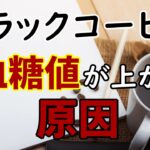 【糖尿病】ブラックコーヒーで血糖値は上がります。あれから2年後にわかったこと。