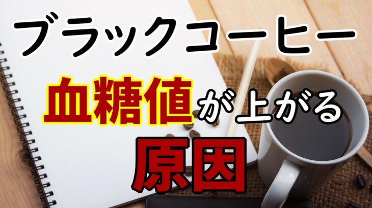 【糖尿病】ブラックコーヒーで血糖値は上がります。あれから2年後にわかったこと。