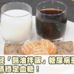 以為不吃甜沒事？阿嬤餐餐「醬油拌飯」竟糖尿病惡化！飲食密碼穩血糖！【聚焦2.0】第501集