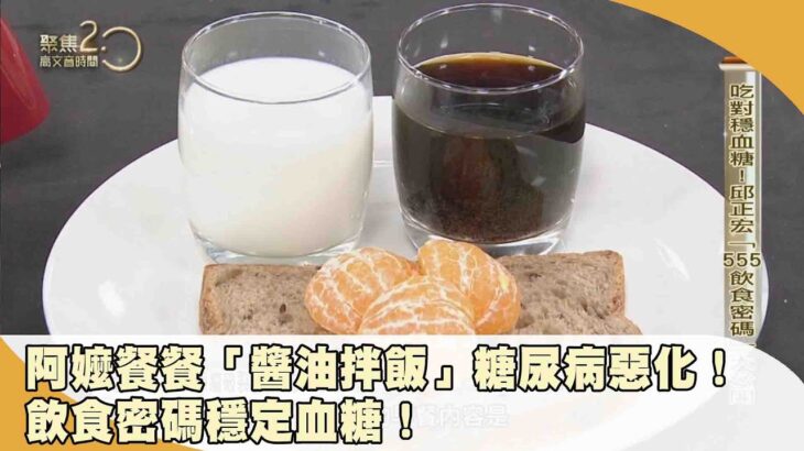 以為不吃甜沒事？阿嬤餐餐「醬油拌飯」竟糖尿病惡化！飲食密碼穩血糖！【聚焦2.0】第501集