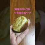 琉球楽譜　紅いもケーキおもろ　を夕食後に食べる糖尿病　心筋梗塞カテーテル手術退院後201日目　沖縄　diabetes diet #糖尿病 #心筋梗塞 #diabetes