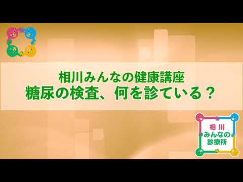 糖尿の検査、何を診ている？（2023年6月15日実施）