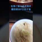 松茸ご飯とすき焼きを食べる糖尿病　心筋梗塞カテーテル手術退院後207日目　夕食　diabetes diet #心筋梗塞 #糖尿病 #diabetes #diet