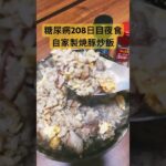 自家製焼豚炒飯を作る糖尿病　心筋梗塞退院後208日目夜食　#心筋梗塞 #糖尿病 #diabetes #diet