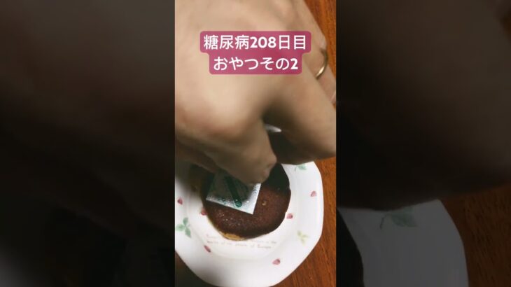 バームクーヘンだけじゃ足りずおいもケーキおもろも食べた糖尿病　心筋梗塞退院後208日目　おやつその2 diabetescare diet #心筋梗塞 #糖尿病 #diabetes #diet