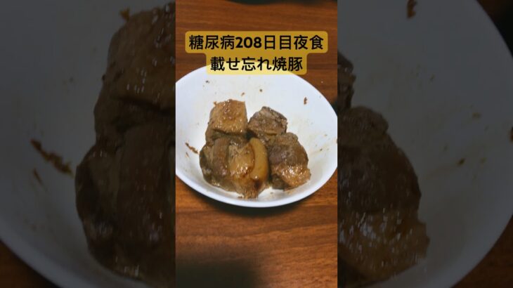 焼豚食べてるのに載せ忘れた糖尿病　心筋梗塞退院後208日目　夕食　diabetes diet #心筋梗塞 #糖尿病 #diabetes