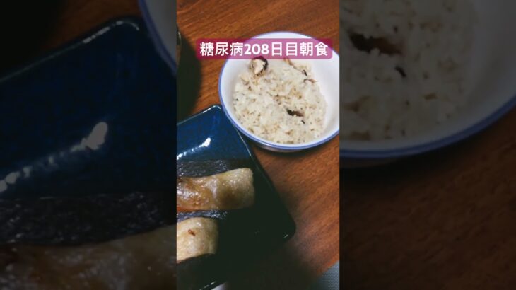 松茸ご飯と茄子とシャケ定食を食べる糖尿病　心筋梗塞カテーテル手術退院後208日目朝食　diabetes diet #心筋梗塞 #糖尿病 #diabetes