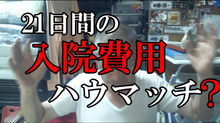 21日間の糖尿病教育入院の費用は❓　心筋梗塞で急死した同級生のお部屋、引き渡し完了　雨に泣いている　【高額療養費制度】