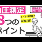 【21分で糖尿病専門医が解説】血圧測定の8つのポイント