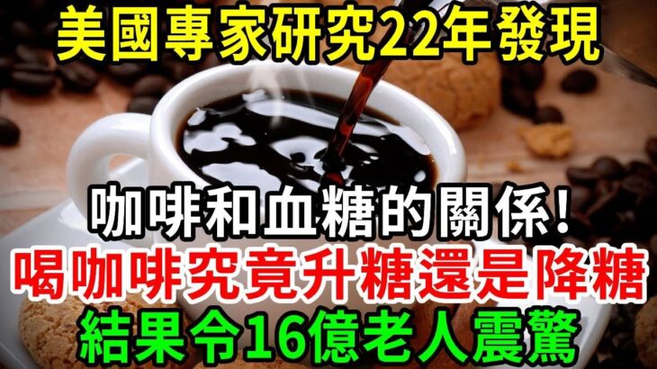 糖尿病終於有救了！美國專家研究22年，終於發現咖啡和血糖的關係！喝咖啡究竟升糖還是降糖，結果令16億老人震驚，越早知道越受益！【養生常談】