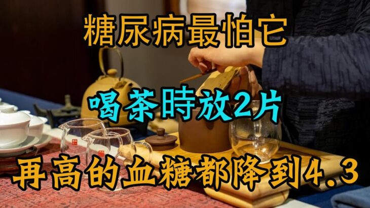 糖尿病最怕它！喝茶時放2片，再高的血糖都降到4.3，才3天就甩掉了糖尿病，藥店5塊錢能買一大包！