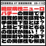 【25-113】糖尿病性ニューロパチーの問題です　自覚的異常感覚や手袋靴下型とは？上肢と下肢どちらの症状が強い！？腱反射や筋力低下との関係性も解説　言語聴覚士　ST　国家試験対策