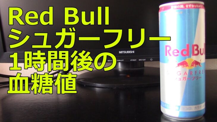 【糖尿病】レッドブル シュガーフリー250ml飲用1時間後の血糖値変化