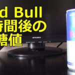 【糖尿病】レッドブル250ml飲用1時間後の血糖値変化