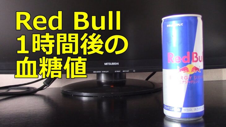 【糖尿病】レッドブル250ml飲用1時間後の血糖値変化