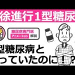 【28分で糖尿病専門医が解説】似ているけど2型糖尿病じゃない、緩徐進行1型糖尿病