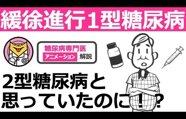 【28分で糖尿病専門医が解説】似ているけど2型糖尿病じゃない、緩徐進行1型糖尿病