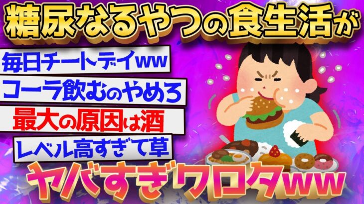 【2ch面白いスレ】糖尿になるやつの食生活が異常すぎ←ヤバすぎてワロタwwwww【ゆっくり解説】