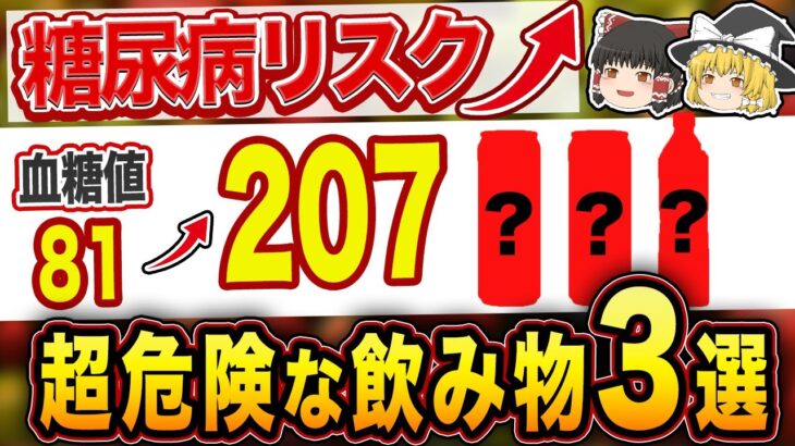 【これが最も危険】糖尿病患者が飲んではいけない驚愕の飲み物3選【ゆっくり解説】