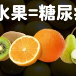 吃水果會脂肪肝、糖尿病!? 破解水果3大迷思!