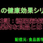 食品の健康効果第3話：糖尿病対策に効果的な食品とは？