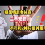 糖尿病患者注意：二甲双胍，不可和3种药同时服用，很危险！