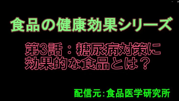 食品の健康効果第3話：糖尿病対策に効果的な食品とは？