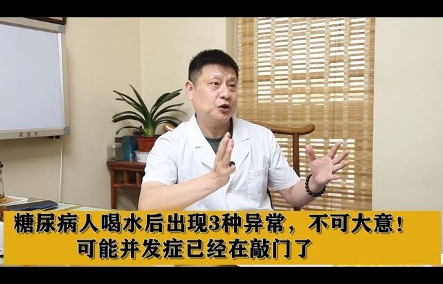 糖尿病人喝水后出现3种异常，不可大意！可能并发症已经在敲门了