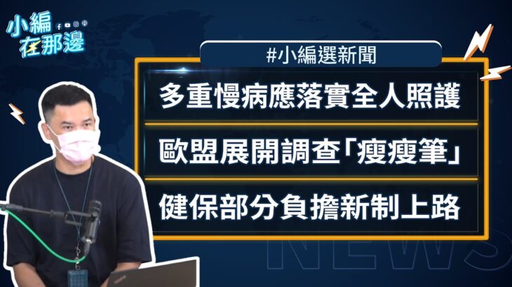 【小編選新聞】糖尿病患者30年內將暴增｜健保部分負擔新制上路｜多重慢病動搖醫療體系，應以整合醫學科｜小編在那邊 S4. EP12（四）