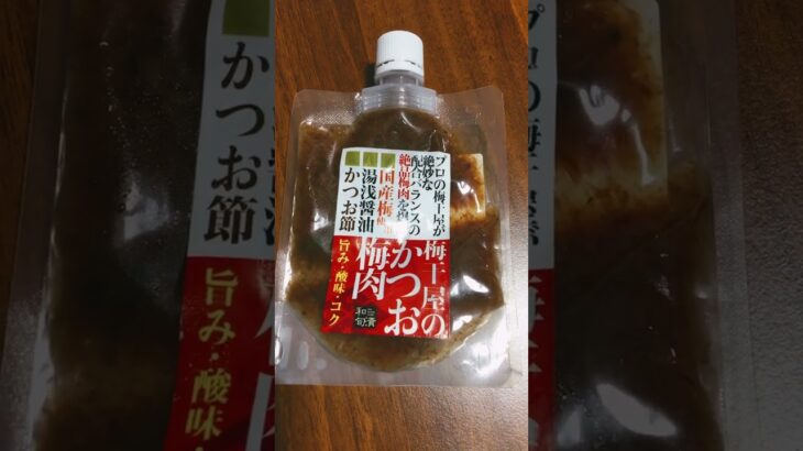 糖尿病になっても鬼リピ　業務スーパーの梅干し　300円弱で安定した味わい　#糖尿病 #業務スーパー #業スー