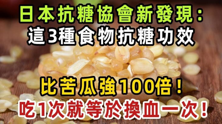 日本抗糖協會新發現：糖尿病別再吃苦瓜了!這3種食物，降糖效果比苦瓜強100倍！吃1次就等於換血一次！【健康管家】