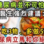 糖尿病並不可怕！醫生強烈建議：少吃3物、多做5事，糖尿病立馬和你絕交！再忙也要花兩分鐘看看！【健康管家】