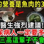 糖尿病人有福了！它的營養是魚肉的38倍！醫生強烈建議，糖尿病人一定要多吃！血糖三高這輩子不會升高【養生常談】