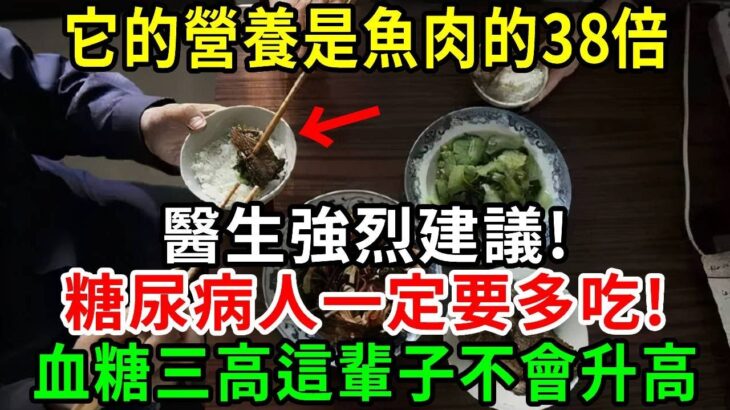 糖尿病人有福了！它的營養是魚肉的38倍！醫生強烈建議，糖尿病人一定要多吃！血糖三高這輩子不會升高【養生常談】