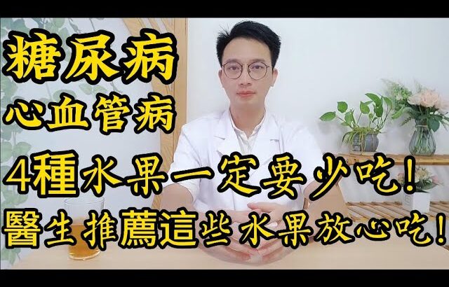 水果是心血管病糖尿病的導火索？選擇水果有講究！這4種水果糖尿病患者千萬要少吃！