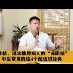 黄精，堪称糖尿病人的“养阴精”，中医常用的这4个配伍很经典