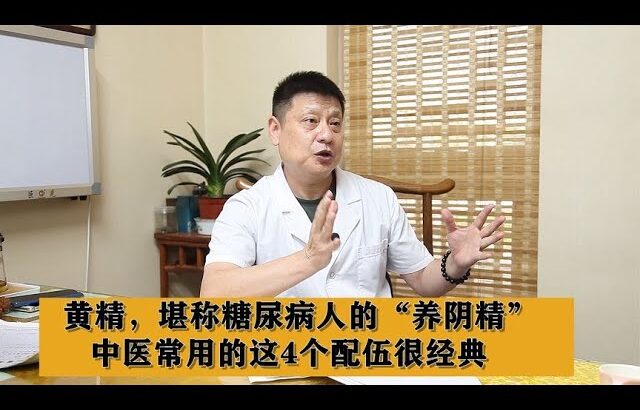 黄精，堪称糖尿病人的“养阴精”，中医常用的这4个配伍很经典