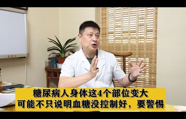 糖尿病人身体这4个部位变大，可能不只说明血糖没控制好，要警惕