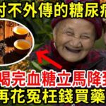 長壽村不外傳的糖尿病神茶，老人喝完血糖立馬降到4.2，高血糖的人終於有救了，別再花冤枉錢買藥了！【養生常談】