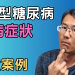 第一型糖尿病症狀有哪些? 4個兒童糖尿病案例分享，1型會有什麼症狀? #酮酸中毒 #第1型糖尿病