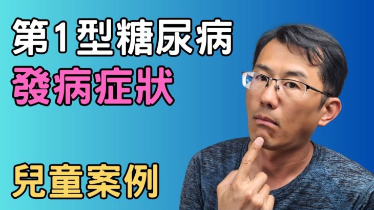 第一型糖尿病症狀有哪些? 4個兒童糖尿病案例分享，1型會有什麼症狀? #酮酸中毒 #第1型糖尿病