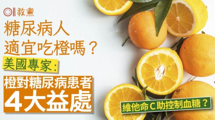 糖尿病飲食｜糖尿病宜吃橙？美專家指4益處助降血糖　1吃法不建議｜教煮｜血糖｜膽固醇