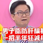 47歲男脂肪肝釀糖尿病！醫建議「超慢跑」半年狂減12kg痊癒！【#醫師好辣】20230805 EP1554 part3