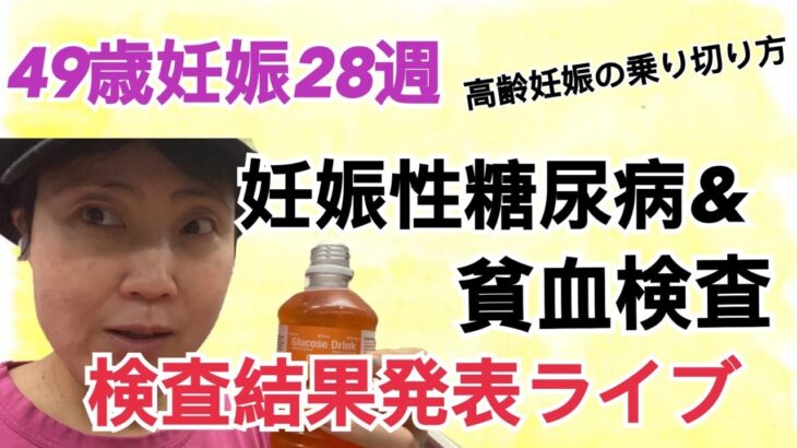 49歳妊娠28週、妊娠性糖尿病&貧血検査結果発表ライブ！(高齢妊娠の過ごし方)