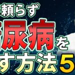 【糖尿病】薬に頼らず改善する方法5選【種類、原因、症状、治療法、予防法】現役医師が解説