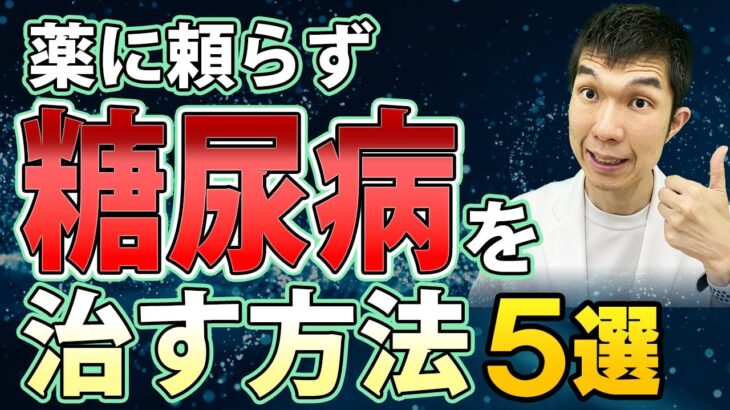 【糖尿病】薬に頼らず改善する方法5選【種類、原因、症状、治療法、予防法】現役医師が解説