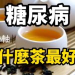 糖尿病喝什麼茶最好?推薦5種茶